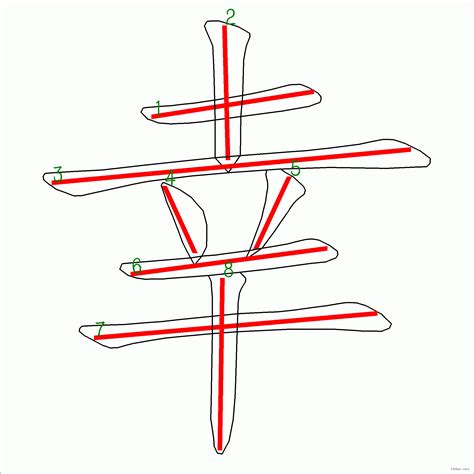 幸筆畫|漢字: 幸的筆畫順序 (“幸”8劃) 